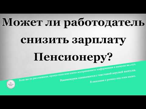 Может ли работодатель снизить зарплату Пенсионеру