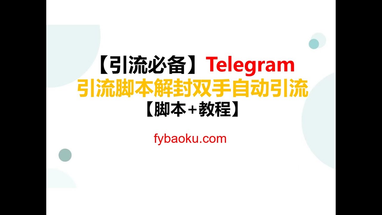 网赚项目【引流必备】国外Telegram飞机引流脚本，解封双手自动引流【脚本+教程】#兼职副业#创业#创业项目#互联网创业#副业#网赚教程#引流-  YouTube