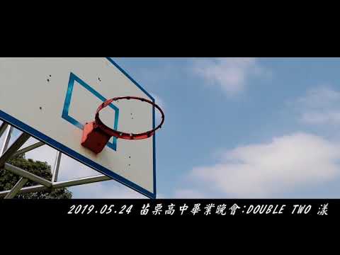 苗栗高中畢業晚會 DOUBLE TWO 漾【前導影片】