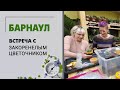 Отчет о поездке в Барнаул. Встречи с подписчиками, мастер классы по фитодизайну и флористике.