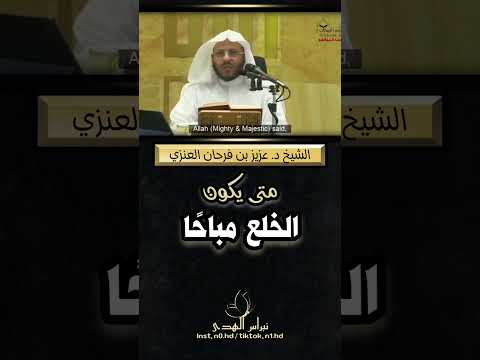 متى يكون الخلع مباح ا الشيخ د عزيز بن فرحان العنزي