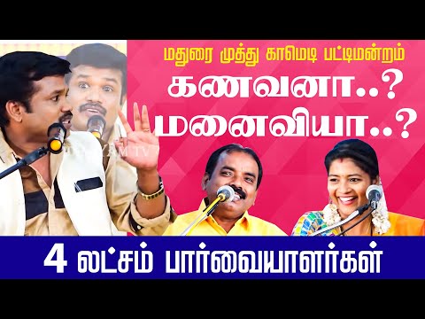 MADURAI MUTHU PATTIMANDRAM | வாங்க சிரிக்கலாம் | MADURAI MUTHU COMEDY PATTIMANDRAM EPISODE 1_PART 1