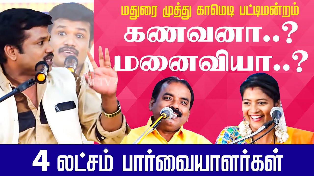 MADURAI MUTHU PATTIMANDRAM | வாங்க சிரிக்கலாம் | MADURAI MUTHU COMEDY PATTIMANDRAM EPISODE 1_PART 1