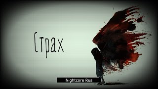 Nightcore - НРАВ - Страх