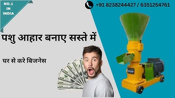 घर पर पशु आहार बनाने की गजब मशीन👌pellet making machine | Cattle & Fish Pellet Feed Making Machine