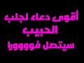 دعاء جلب الحبيب العنيد مضمون 100 مجرب و مستجاب