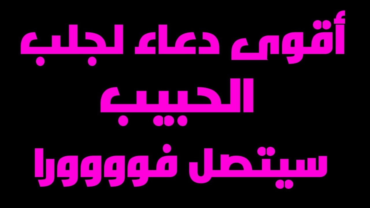 دعاء جلب الحبيب العنيد مضمون 100 % | مجرب و مستجاب