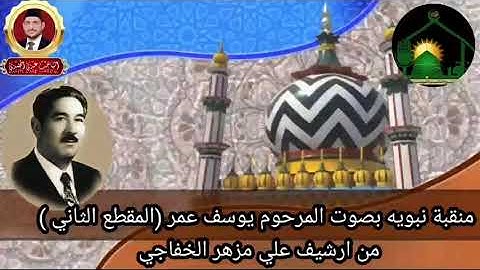 منقبة نبوية نادرة رقم٢ بصوت قارئ المقام المرحوم يوسف عمر داود رحمه الله تعالى