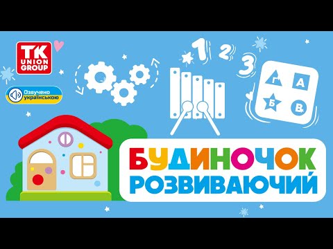 Розвиваюча іграшка Будиночок-сортер TK Group Українське озвучування, видео 1