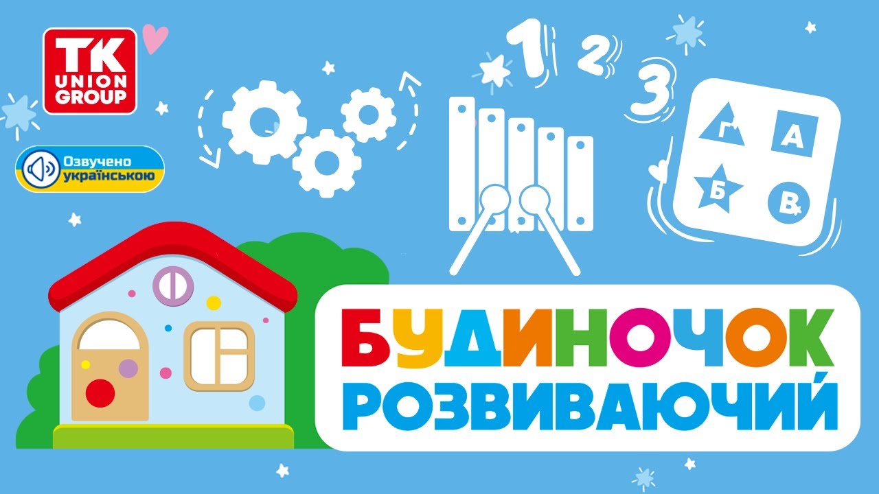 УЦІНКА 1 Музичний будиночок 49682 (8) 