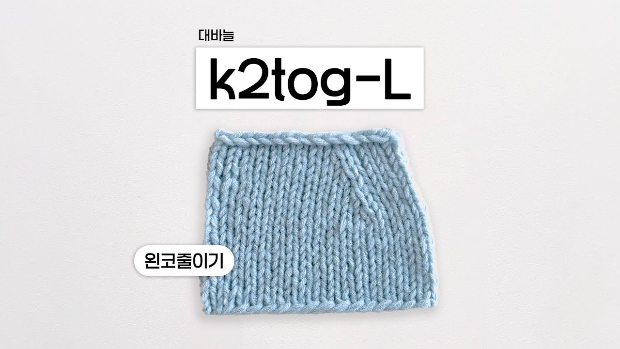 [대바늘] k2tog-L | 왼코 줄이기