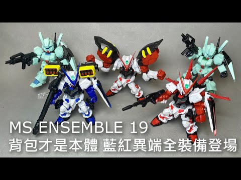 【餓模人開箱】鋼彈 MOBILE SUIT ENSEMBLE 第19彈 紅異端 藍異端 傑鋼 重裝 X 重奏