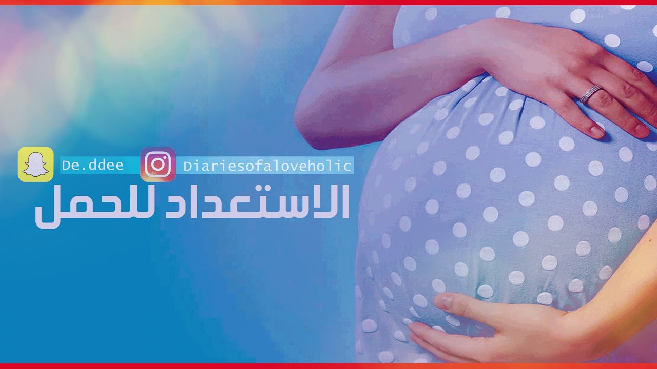 كيف أستعد للحمل؟