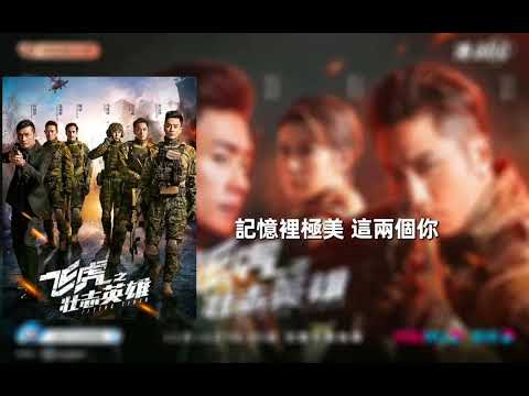 鄧紫棋-兩個自己/兩個你(電視劇《飛虎3壯志英雄》混音版主題曲)【粵語+國語】