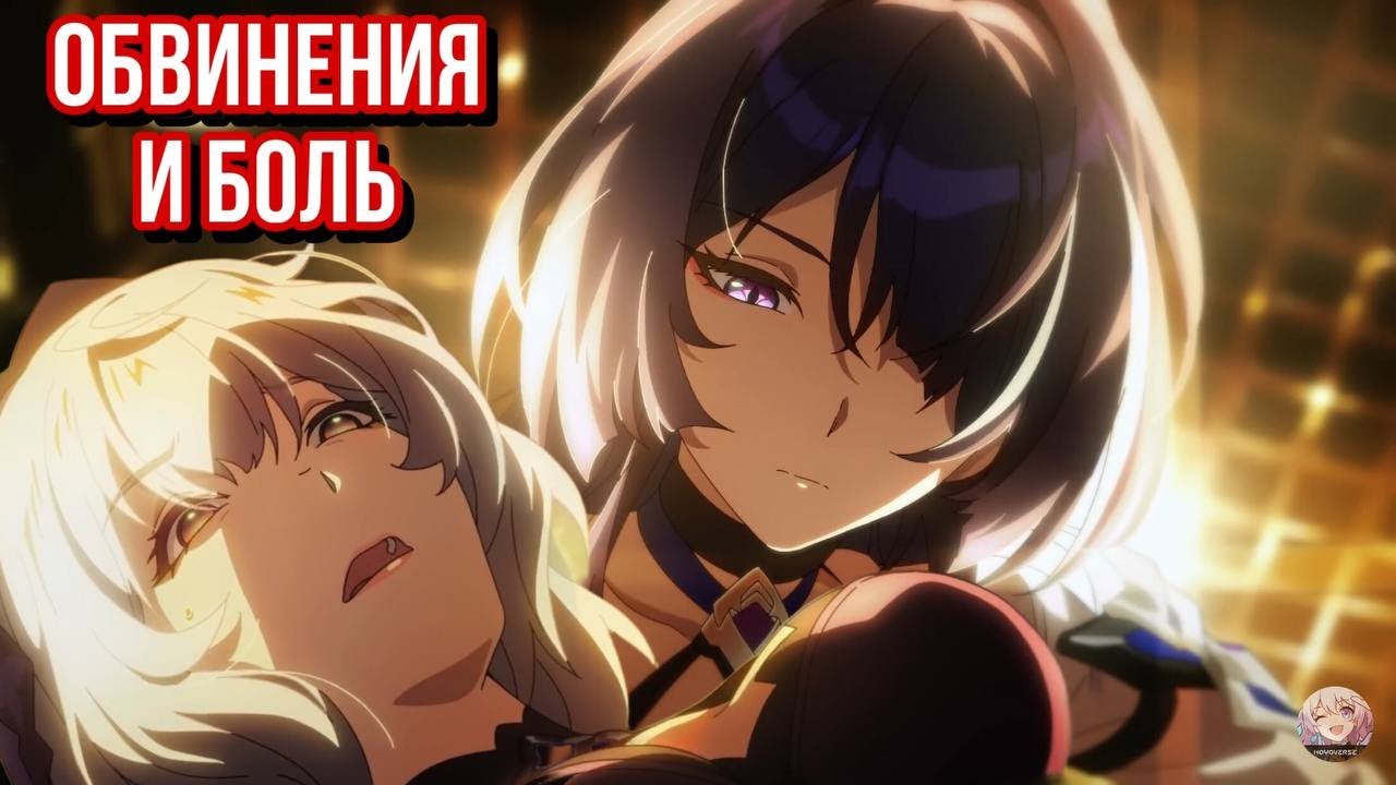 ОБВИНЕНИЯ И БОЛЬ [HONKAI HSR ANIMATION] 18+ ДУБЛЯЖ - YouTube