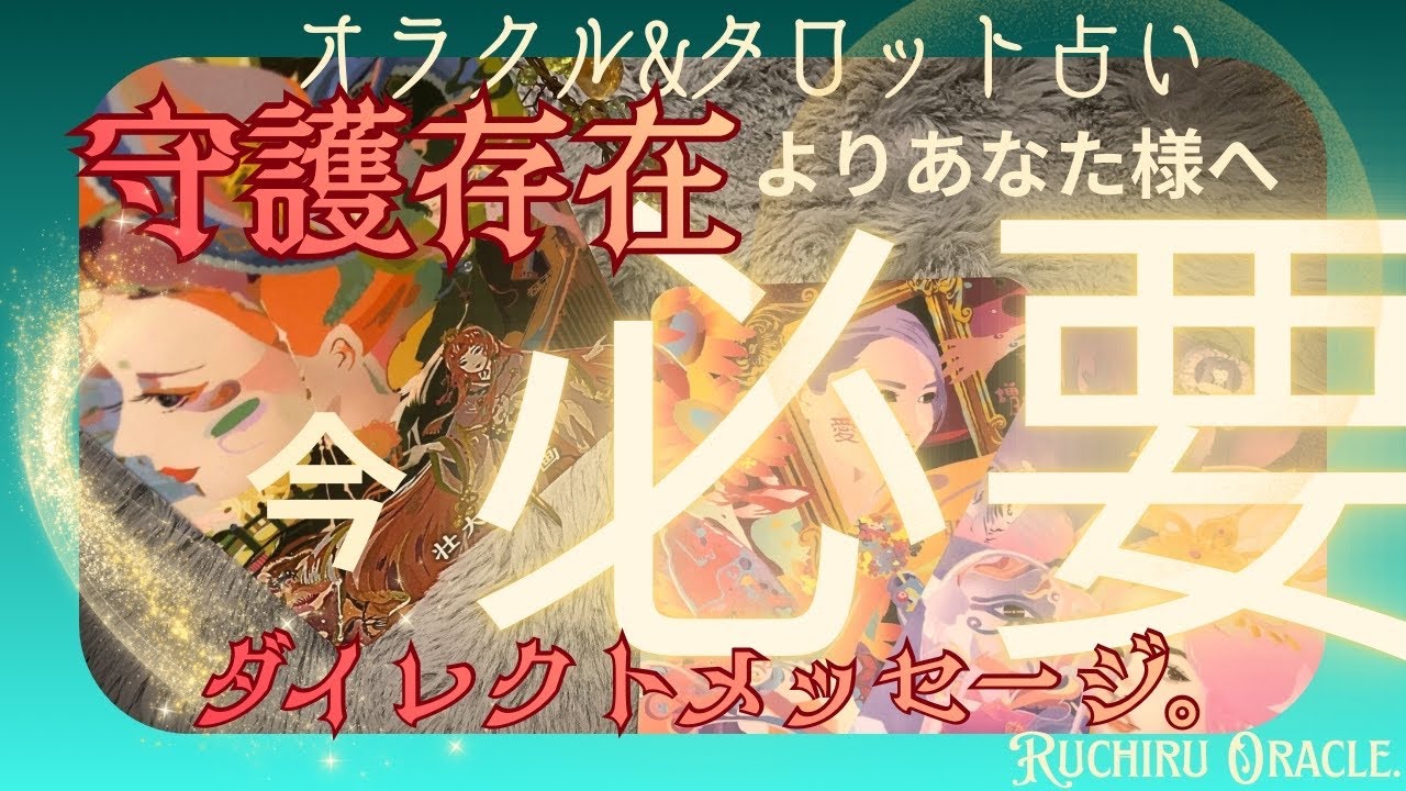 【今この瞬間の✨あなた様✨に必要な事。守護存在が是非お伝えしておきたい事】今のあなた様の状況などについてや今後の✨展開✨など☺️ダイレクトに伝えて欲しいとの事なので🪄カードリーディング🪄
