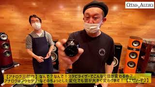 【アナログ三部作】なんで？なんで！スタビライザーでこんなに音が変わるの？アナログはアクセサリーのちょっとした変化でも音が大きく変わります！【エピソード2】