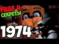 Five Nights At Freddy's 1-4 - ИСТОРИЯ ПИЦЦЕРИЙ! - 5 ночей у Фредди