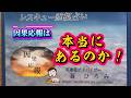 因果応報は本当にあるのか！