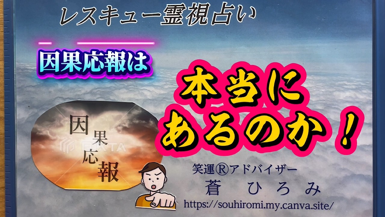因果応報は本当にあるのか！