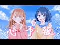 【二次創作MV】MORE MORE JUMP!  - 心予報