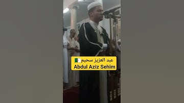 عبد العزيز سحيم-Abdul Aziz Sehïm🇩🇿_تلاوة فريدة_الإسراء(8-11) #قرآن #quran #coran #أحباب_الرحمن