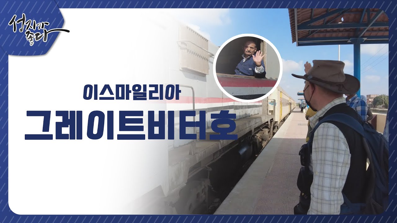 이스마일리아 그레이트비터호ㅣ이강근 박사ㅣC채널[성지가 좋다] 330회