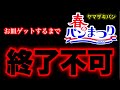 ヤマザキ春のパン祭りのお皿を何枚ゲットすれば終わるのかわからない