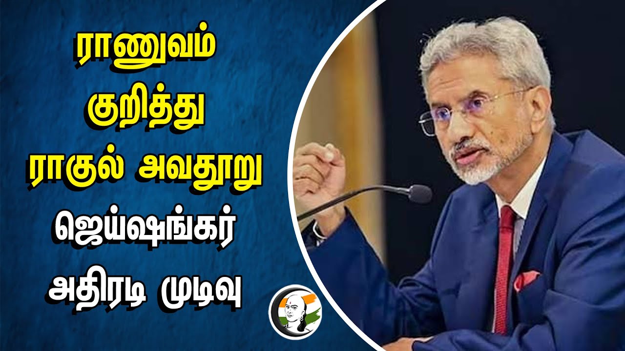 Indian Army குறித்து Rahul Gandhi அவதூறு! Jaishankar அதிரடி முடிவு | BJP | Congress