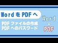 WordからPDFで保存する方法（パスワード設定なども）【Youtubeパソコン教室】