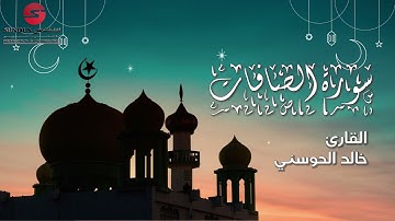 القارئ خالد الحوسني | سورة الصافات