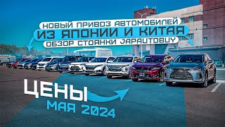 ❗НОВЫЙ ПРИВОЗ АВТОМОБИЛЕЙ ❗ОБЗОР СТОЯНКИ JAPAUTOBUY ❗МАЙ 2024