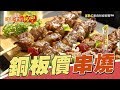 燒烤職人魂 佛心銅板價串燒 第214集《進擊的台灣》part2