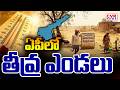 ఏపీ లో మరింత పెరిగిన ఎండలు | Heat intensifies In Andhra Pradesh | CVR News