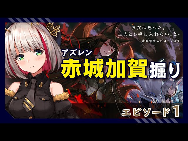 アズールレーン】ドロップするか！？赤城加賀掘り〜エピソード1