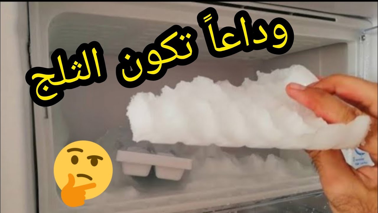 طريقة عبقرية ‼️ لإزالة الثلج المتراكم جوه الفريزر ‼️بكل سهولة من غير ماتبوظيها ‼️