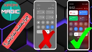 بلورکردن(بلر) کنترل سنتر شیائومی|How Enable ControlCenter blu on xiaomi Devices