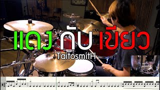 แดงกับเขียว -TaitosmitH [Drum Cover :สอนกลอง ] Note Weerachat