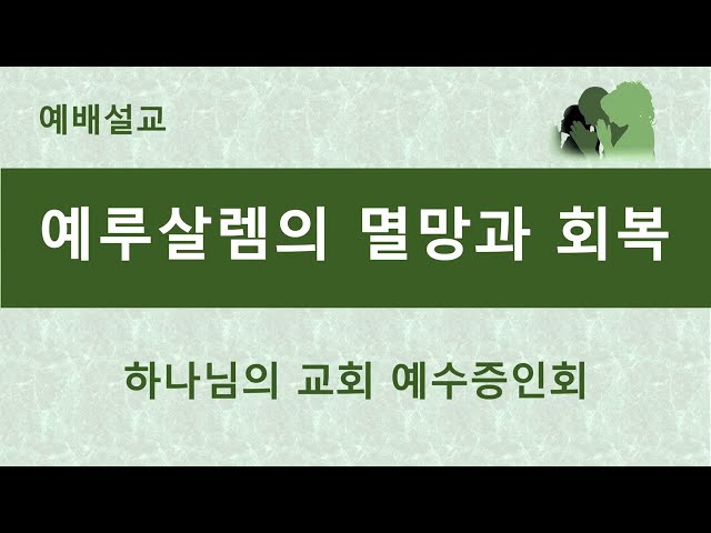 예루살렘의 멸망과 회복 (The Destruction and Restoration of Jerusalem)