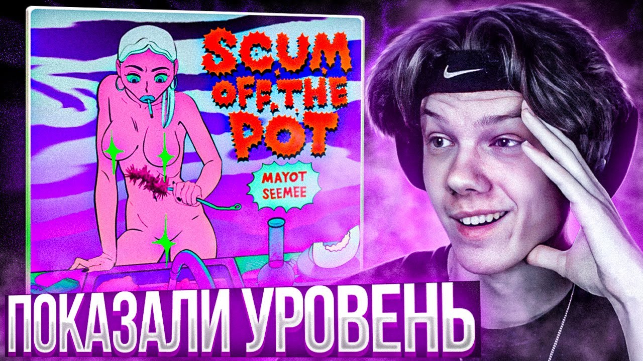MAYOT & SEEMEE - SCUM OFF THE POT | Реакция и разбор