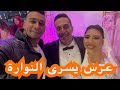 عراسي سوفي جديد 2024 أستديو ماريا 0676067691 معراج شراد و المهدي محبوب عائلة موساوي 