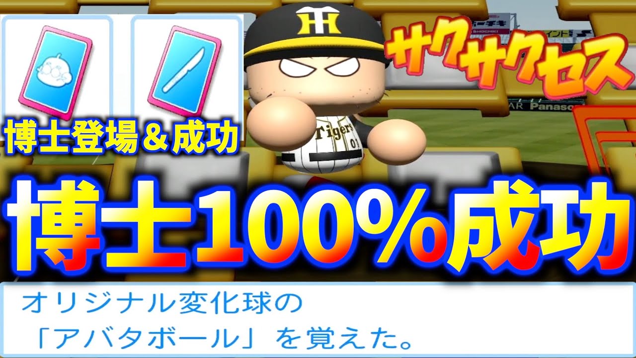 355 博士コンボ 博士を100 成功させます アバタボール持ちエース サクサクセス Ebaseballパワフルプロ野球 Youtube