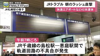 朝のラッシュを直撃 JR千歳線で信号トラブル 快速エアポートなど42本運休 (20/01/24 12:01)