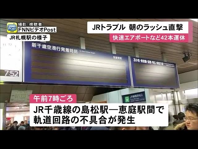 朝のラッシュを直撃 Jr千歳線で信号トラブル 快速エアポートなど42本運休 20 01 24 12 01 Youtube