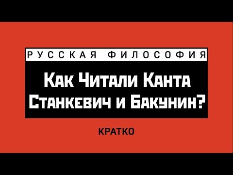 Станкевич и Бакунин. Восприятие кантовской философии. Кратко