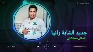 جديد الشابة رانيا والميسترو صهيب @انساني +مشكلتي 2023