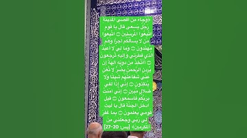 سورة يس  / مسجد  السلام