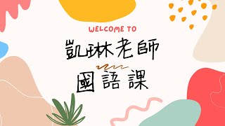1110608 居家線上   國語1