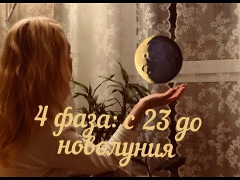 4 фаза луны: с 23 до новолуния