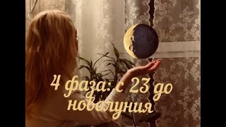 4 фаза луны: с 23 до новолуния